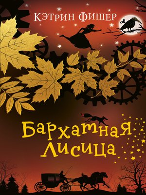 cover image of Бархатная лисица